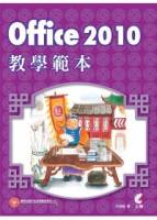 Office 2010教學範本