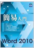 簡易 Word 2010 入門