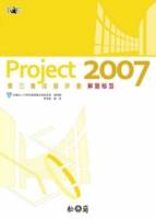 Project 2007實力養成暨評量解題秘笈