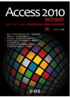 Access 2010程式設計-VBA SQL ADO 應用程式封裝 部署與系統開發實務 附光碟