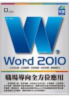 Word 2010 職場導向全方位應用 附範例VCD