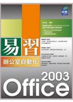 易習 Office 2003 辦公室自動化 附範例VCD