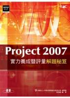 Project 2007實力養成暨評量解題秘笈