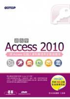 跟我學Access 2010 附贈全書影音教學光碟及範例檔