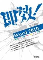 即效！抓住你的Word 2010 附317分鐘影音教學及練習檔