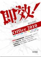 即效！抓住你的Office 2010 附304分鐘影音操作教學