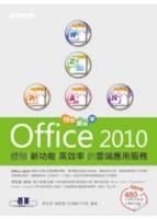 快快樂樂學Office 2010：體驗新功能高效率的雲端應用服務 附贈480分鐘影音教學及範例光碟
