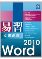 易習 Word 2010 文書處理 附範例VCD