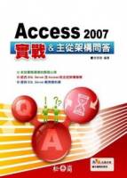 Access 2007實戰 主從架構問答 附光碟