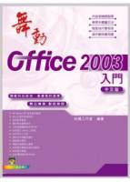 舞動Office 2003中文版 入門 附範例VCD