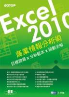 EXCEL 2010商業情報分析術：目標搜尋X分析藍本X規劃求解