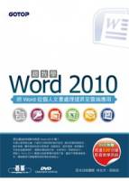 跟我學Word 2010 附贈全書影音教學光碟及範例檔 附DVD*1