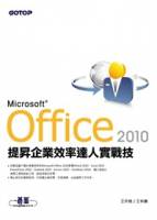 Office 2010提昇企業效率達人實戰技