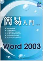 簡易 Word 2003 入門