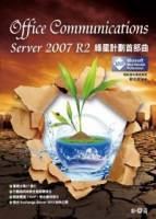 Office Communications Server 2007 R2 綠星計劃首部曲