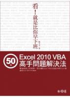 看！就是比你早下班－50個Excel VBA高手問題解決法