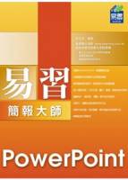 易習 PowerPoint 2010 簡報大師 附範例VCD