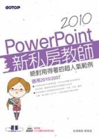 PowerPoint 2010新私房教師：絕對用得著的超人氣範例 適用2010 2007，附範例檔與