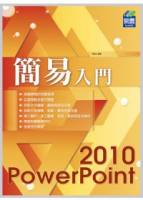 簡易 PowerPoint 2010 入門