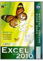 舞動 Excel 2010 中文版 附VCD