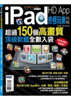 iPad HD APP終極玩樂特輯