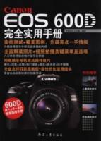 Canon EOS 600D 完全實用手冊