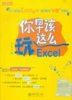 你早該這麼玩Excel