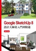 Google SketchUp 8設計大師從入門到精通 附光碟