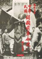 中華民國開國前革命史