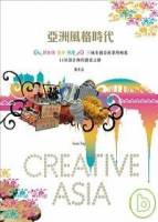 亞洲風格時代CREATIVE ASIA：新加坡．曼谷．香港3城市創意產業的崛起vs.11位設計師的創意之路