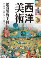 西洋美術101鑑賞導覽手冊