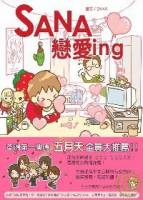 SANA戀愛ing