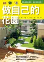 做自己的花園 2011年全新封面改版上市