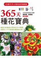 365天種花寶典