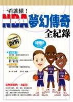 一看就懂！NBA夢幻傳奇