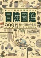 冒險圖鑑：999招野外探險求生術
