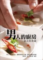 男人的廚房：泰式料理篇