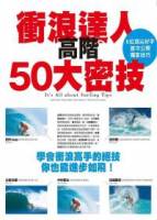 衝浪達人高階50大密技：學會衝浪高手的絕技你也能進步如飛！