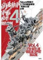 1 700帝國海軍軍艦模型製作實例Vol.4