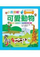 小孩摺紙：可愛動物