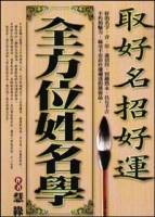 取好名招好運︰全方位姓名學