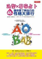 血型×星座占卜：48種讓你更了解自己的性格大排行