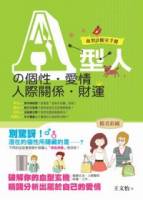 A型人的個性．愛情．人際關係．財運