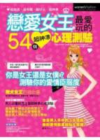 戀愛女王最愛玩的54個超神準心理測驗