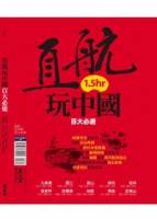 直航玩中國百大必遊：九寨溝．麗江．黃山．蘇杭．桂林．張家界．哈爾濱．絲路．青島．武夷山