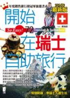 開始在瑞士自助旅行