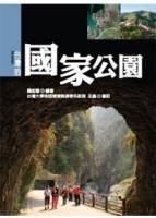 台灣的國家公園 新版