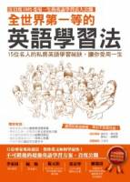 全世界第一等的英語學習法：15 位名人的私房英語學習祕訣，讓你受用一生！