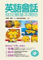 英文會話就從最基本開始（外師親錄全書英文會話MP3）