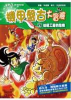 機甲盤古大冒險 2 仙縫工廠的危機「加值教育版」